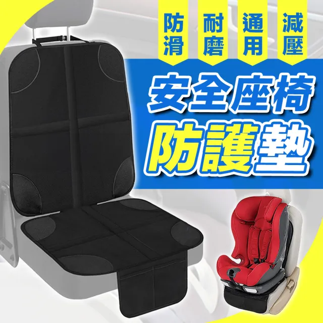 【JHS】安全座椅防磨止滑墊 汽座保護墊(安全座椅墊 座椅保護墊 汽座保護 汽車保護墊)