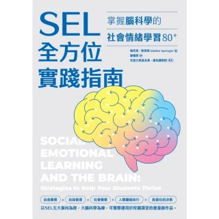 【momoBOOK】SEL全方位實踐指南：掌握腦科學的社會情緒學習策略80+ 附SEL親師資源手冊(電子書)