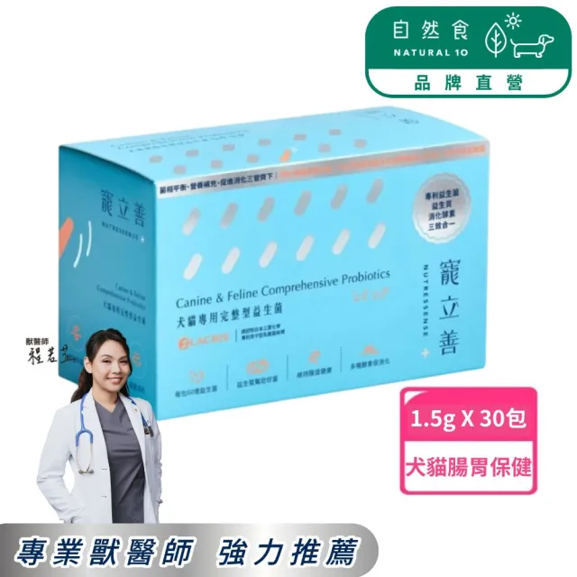 【Natural10 自然食】寵立善 寵物益生菌1.5g*30包/盒(貓咪益生菌 狗狗益生菌 寵物保健 消化酵素)