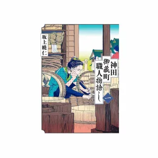 神田御藏町職人物語 （１）