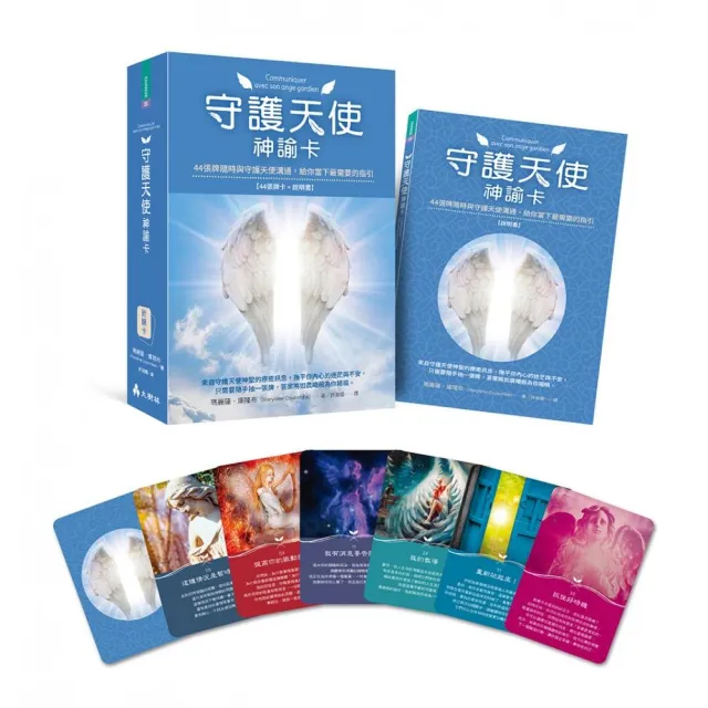 守護天使神諭卡：44張牌隨時與守護天使溝通，給你當下最需要的指引