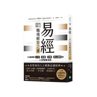易經——史上最強職場解答之書：64個洞悉工作、財富、交際、身心健康的人生智慧法則