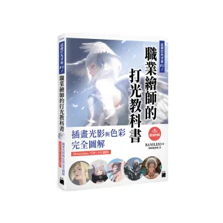 這樣打光才有 FU！職業繪師的打光教科書： 插畫光影與色彩完全圖解（Procreate / CSP / PS 適用）