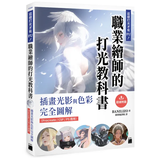 這樣打光才有 FU！職業繪師的打光教科書： 插畫光影與色彩完全圖解（Procreate / CSP / PS 適用）