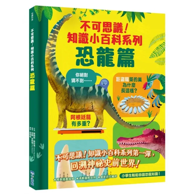 不可思議！知識小百科系列：恐龍篇