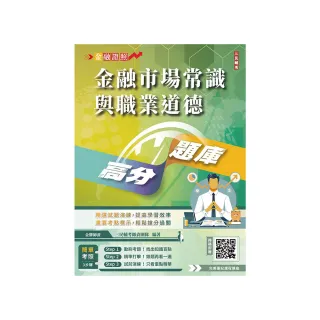 金融市場常識與職業道德高分題庫（六版）（買書就送完美筆記講座雲端課程）