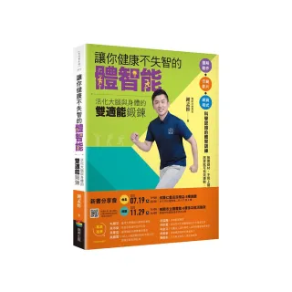 讓你健康不失智的體智能：活化大腦與身體的雙適能鍛鍊
