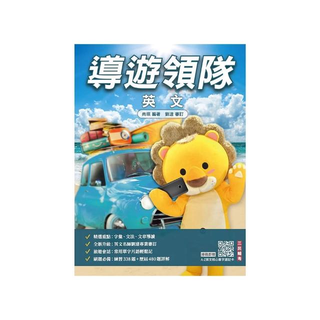 2026導遊領隊英文（外語導遊/外語領隊適用）（歷屆試題100%題題詳解）（贈英文核心單字速記卡）