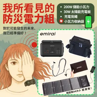 【emirai】防災快跑電力組-200W儲能小瓦力+30W高機動太陽能板+Type-C充電背繩+小瓦力收納袋(62500mAh)