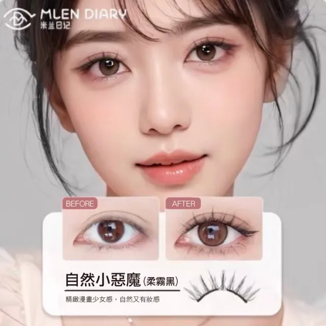 【MLEN米蘭日記】持久仿真磁性免膠水自粘假睫毛(磁吸睫毛 米蘭睫毛 假睫毛 睫毛 軟磁睫毛 手工假睫毛)