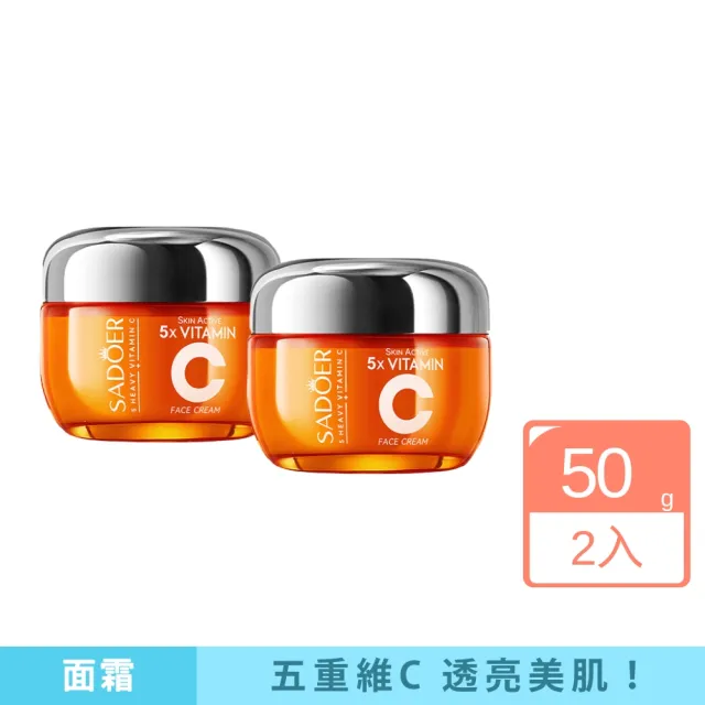 【iBloom】SADOER五重維他命C美白緊緻保溼面霜-2入組(透亮肌必備 深層滋潤 鎖水保濕)