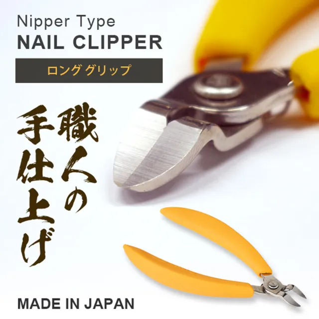 【Aimedia 艾美迪雅】日本製 燕三條 長握把鉗型指甲刀(專剪嵌甲、凍甲剪、硬甲剪、硬趾甲、指甲剪)（其他規格）