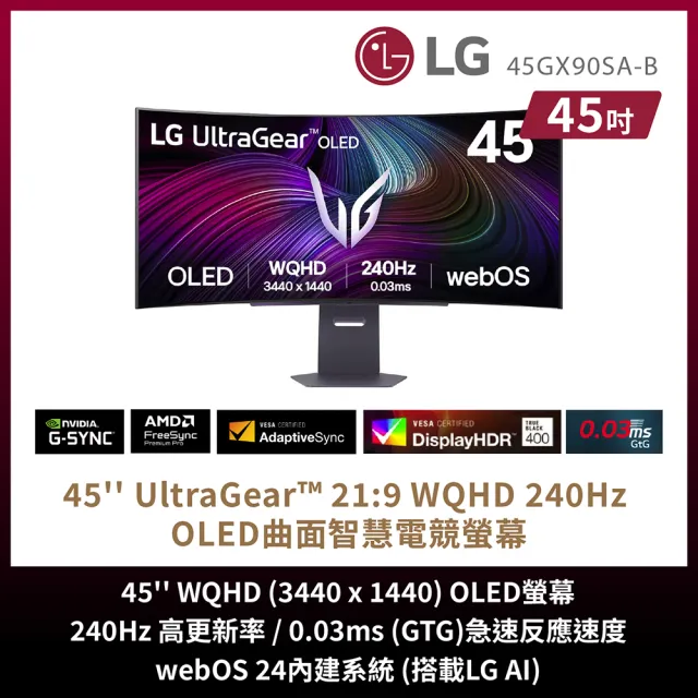 【LG 樂金】45GX90SA-B 45型 2K OLED 21:9 240Hz 曲面智慧聯網電競螢幕 (800R/0.03ms/FreeSync/G-Sync)