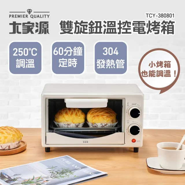 【大家源】雙旋鈕溫控電烤箱8L(TCY-380801)