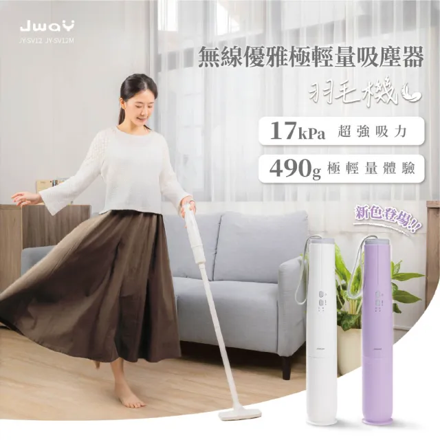 【JWAY】無線優雅極輕量吸塵器 JY-SV12.12M(手持 車用吸塵器 小型迷你吸塵器 CP值推薦 618 禮物)