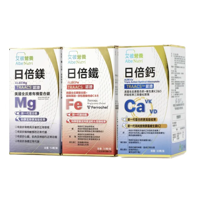 【艾彼營養】AlbeNutri日倍鈣＋鐵＋鎂共三瓶(守護全家健康的三劍客)