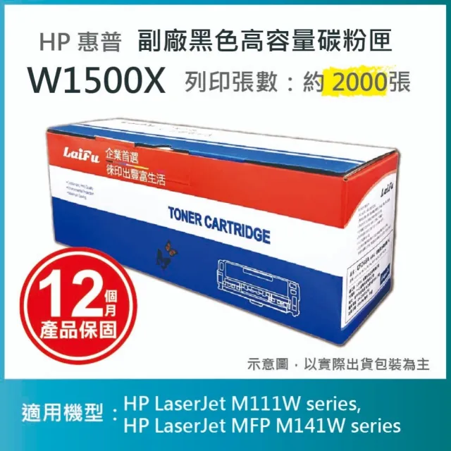 【LAIFU】HP 150X 高容量黑色相容碳粉匣 2K 新晶片 W1500X W1500H 適用 M111w M141w(適用 M111w M141w)
