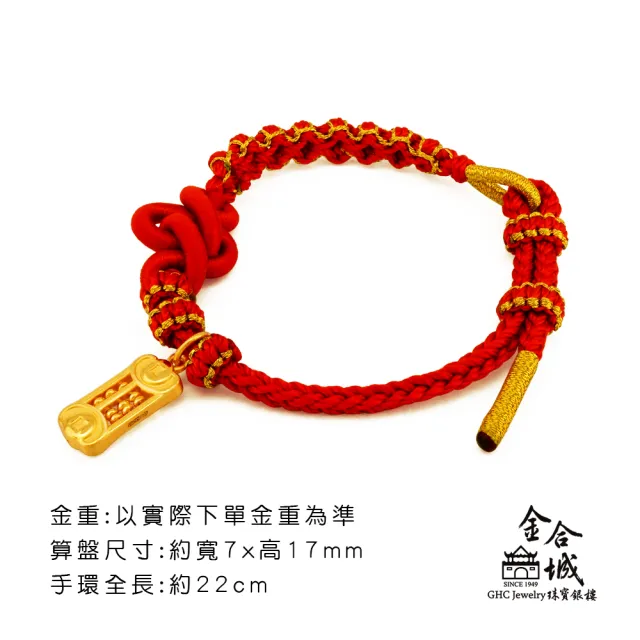 【金合城】純金算盤招財手繩(金重約0.32錢)