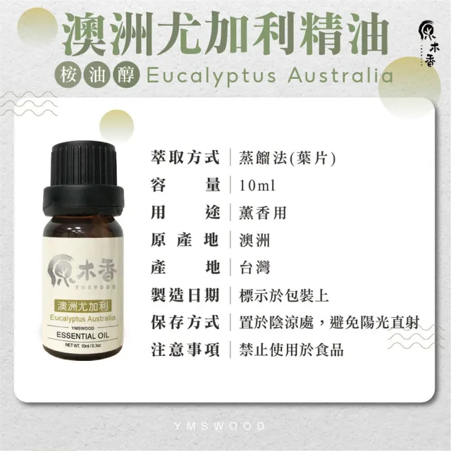 【原木香】澳洲尤加利精油 10ml(尤加利精油 香氛精油 擴香精油 香氣絕佳的尤加利品種)