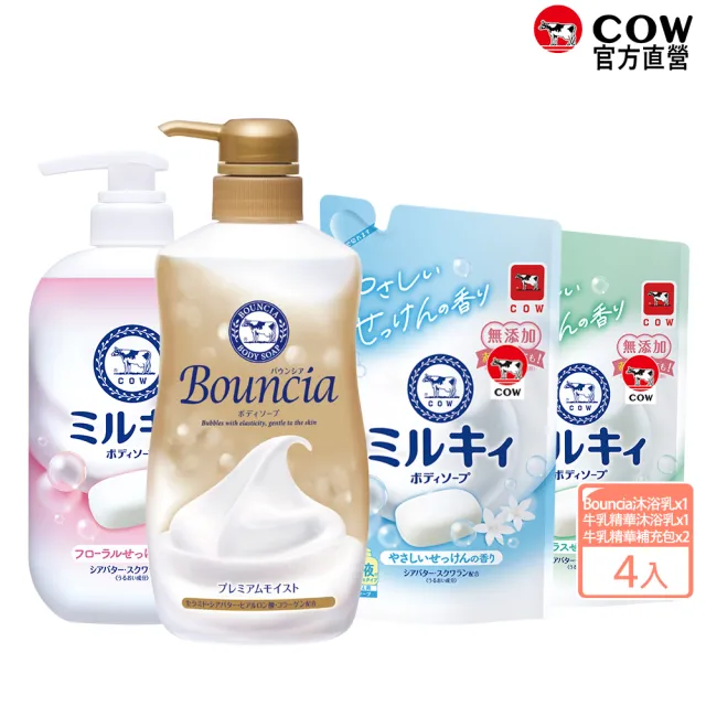 【日本牛乳石鹼】夏日美妝袋(Bouncia自慢肌沐浴乳+牛乳精華沐浴乳+補充包x2)