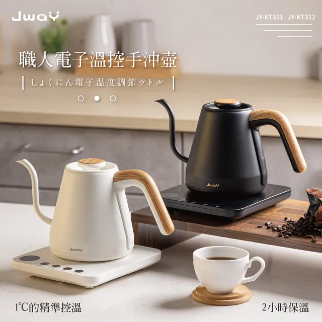 【JWAY】職人電子溫控手沖壺 JY-KT311.312(快煮壺 咖啡壺 細口壺 電熱水壺 煮水壺 父親節禮物)