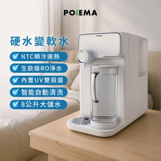 【POIEMA】DrinkUP RO瞬熱淨水器(冰溫熱/RO逆滲透/SGS認證/美國NSF認證/雙UVC殺菌/自清潔/閃飲壺/D01)
