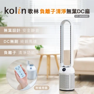 【Kolin 歌林】歌林負離子清淨無葉DC扇KF-MN898C(電風扇/電扇/無葉扇/清淨機/節能/省電)