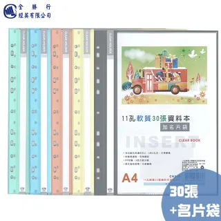 【全勝】11孔軟質30張資料本附名片袋(CH30P/30頁資料簿/資料本/11孔資料本/名片袋)