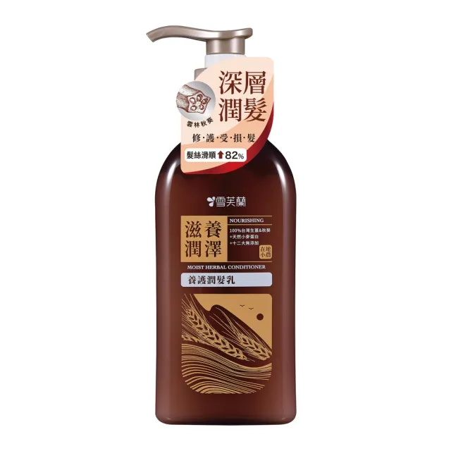 【雪芙蘭】養護潤髮乳-滋養潤澤450g