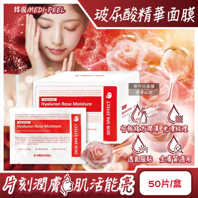 【MEDI PEE】美蒂菲-玻尿酸複方滋潤精華面膜30mlx50片/盒-玫瑰紅標(臉部膠原蛋白安瓶敷臉膜肌膚平輸品)