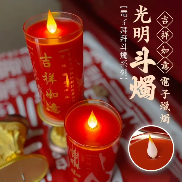 【新韻傳音】吉祥如意光明斗燭搭大鋅合金底座(充電式／360度燭芯／一對／心經/中元普渡拜拜/15公分)
