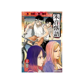 朱音落語 （首刷限定版） 15