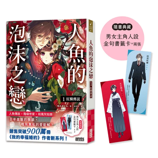人魚的泡沫之戀1：紅鱗傳說（隨書典藏【男女主角人設金句書籤卡兩張】）
