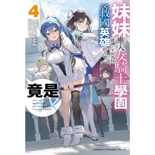 【momoBOOK】妹妹進入女騎士學園就讀，不知為何成為救國英雄的人竟是我。 4 電子漫畫 