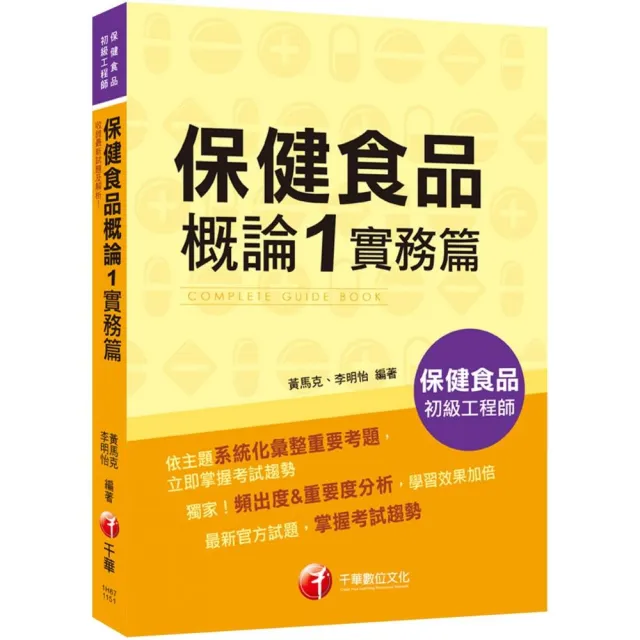 2025【收錄最新試題及解析】保健食品概論1實務篇?保健食品初級工程師?