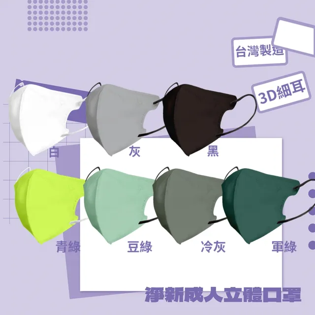 【淨新】★雙12限定★成人3D立體醫療用口罩 多色任選(50入/盒 細繩不勒耳 口罩國家隊)