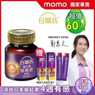 【白蘭氏】強化型葉黃素精華飲60ml*60入 贈葉黃素凍*6入 林柏宏代言(珍貴蝦紅素 強化舒緩)