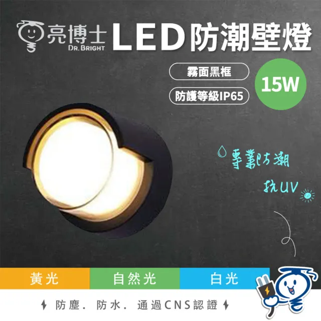 【亮博士】1入 15W 半遮圓形 LED壁燈 戶外半遮款 陽台燈(快速接頭簡易安裝)