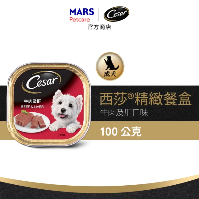 【Cesar 西莎】經典風味餐盒 100g*24入(狗罐/犬餐盒/熟齡犬/全齡適用)