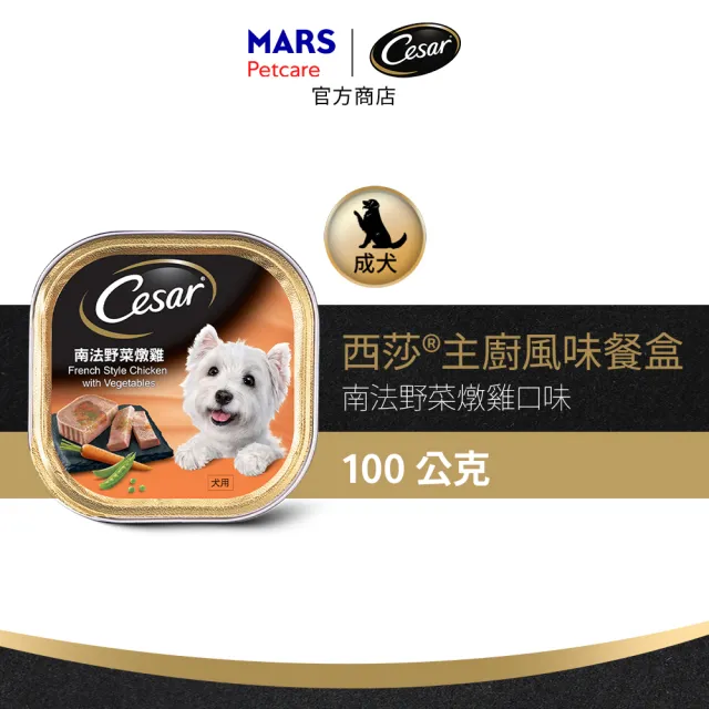 【Cesar 西莎】經典風味餐盒 100g*24入(狗罐/犬餐盒/熟齡犬/全齡適用)
