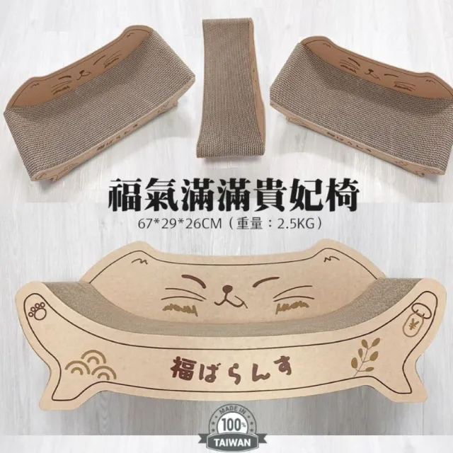 【AOYI】MIT福氣/元氣滿滿貓咪貴妃椅(貓躺椅 貓窩 天然植物膠 高品質瓦楞紙貓抓板 兩側防咬紙板加固)