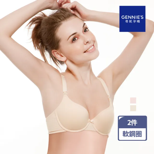 【Gennies 奇妮】2件組*哺乳內衣 簡約無痕軟鋼圈內衣(膚)