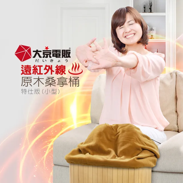 大京電販】遠紅外線原木桑拿桶-小型-單口布套款/泡腳機/泡腳桶/足浴機