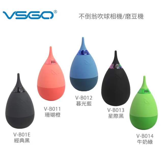 【VSGO】威高 不倒翁吹球相機 磨豆機(V-B01E)