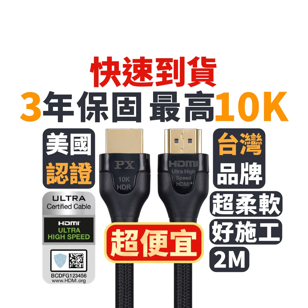 【PX 大通】HD2-2XC 2.1版8K超高速公對公HDMI影音傳輸線 2米