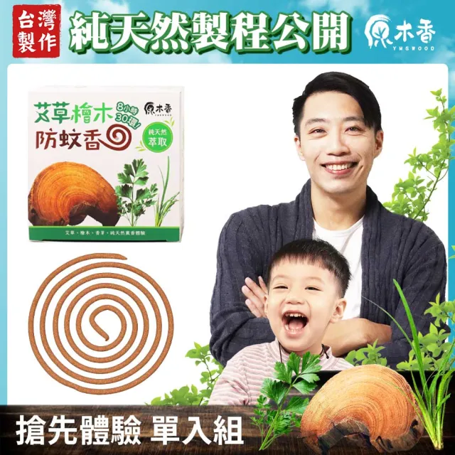 【原木香】官方直營 艾草薰香(艾草 蚊香 艾草蚊香 艾草薰香 小黑蚊 驅蚊 淨化 除穢 露營 烤肉 戶外必備)