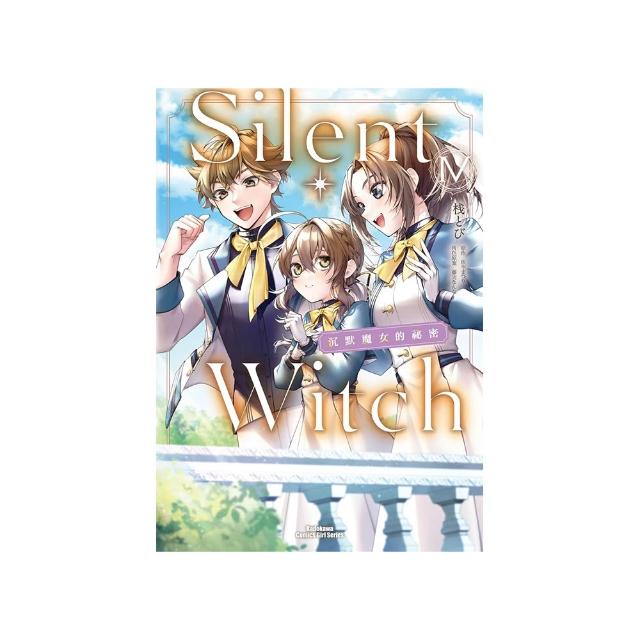 Silent Witch 沉默魔女的祕密 （4）