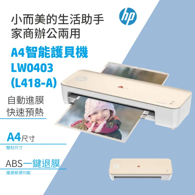 【HP 惠普】L418-A 專業型A4智能護貝機(LW0403 夢幻粉)
