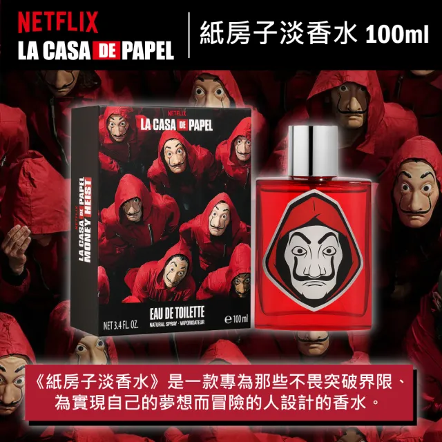 【NETFLIX】LA CASA DE PAPEL 紙房子經典淡香水 100ml(專櫃公司貨)