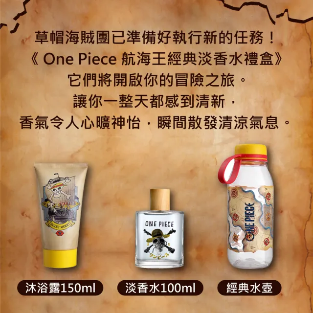 【NETFLIX】ONE PIECE 航海王經典淡香水禮盒-專櫃公司貨(淡香水100ml/沐浴膠150nl/經典水壺)
